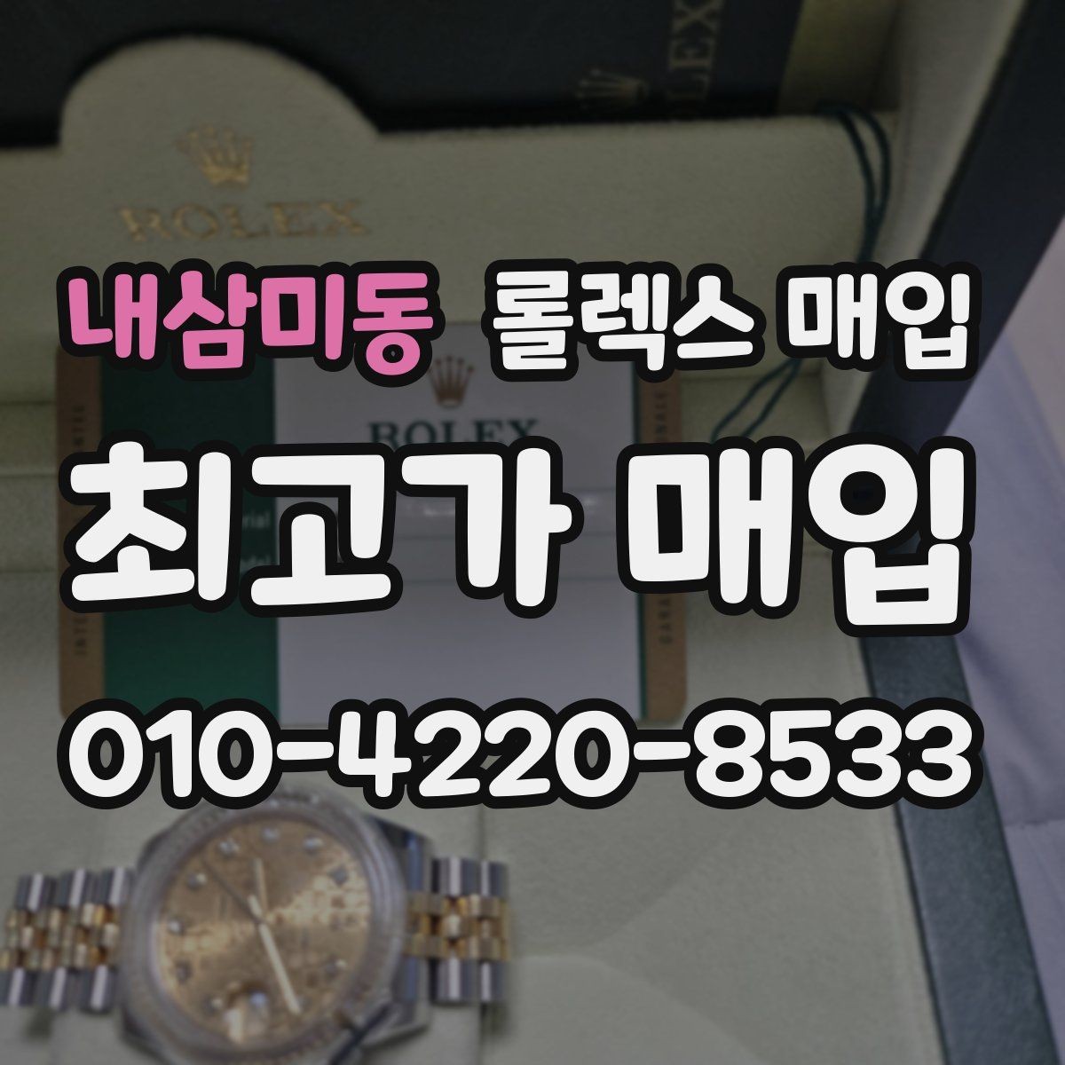 내삼미동 롤렉스 매입 카드형 보증서 관리가 중요한 이유