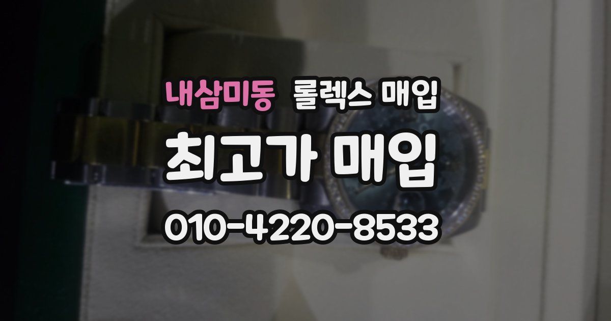 내삼미동 롤렉스 매입