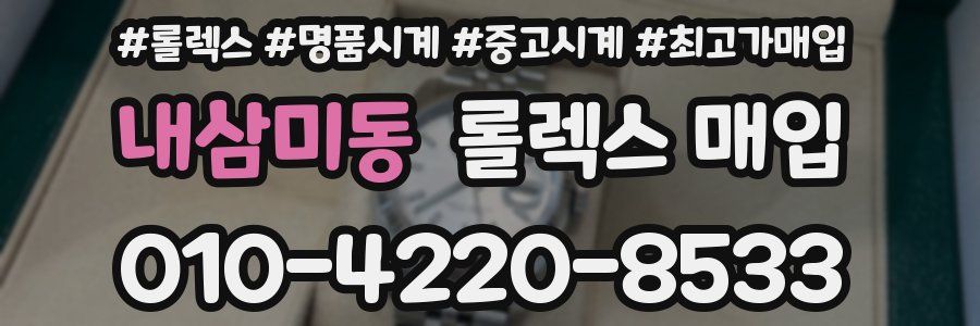 내삼미동 롤렉스 매입