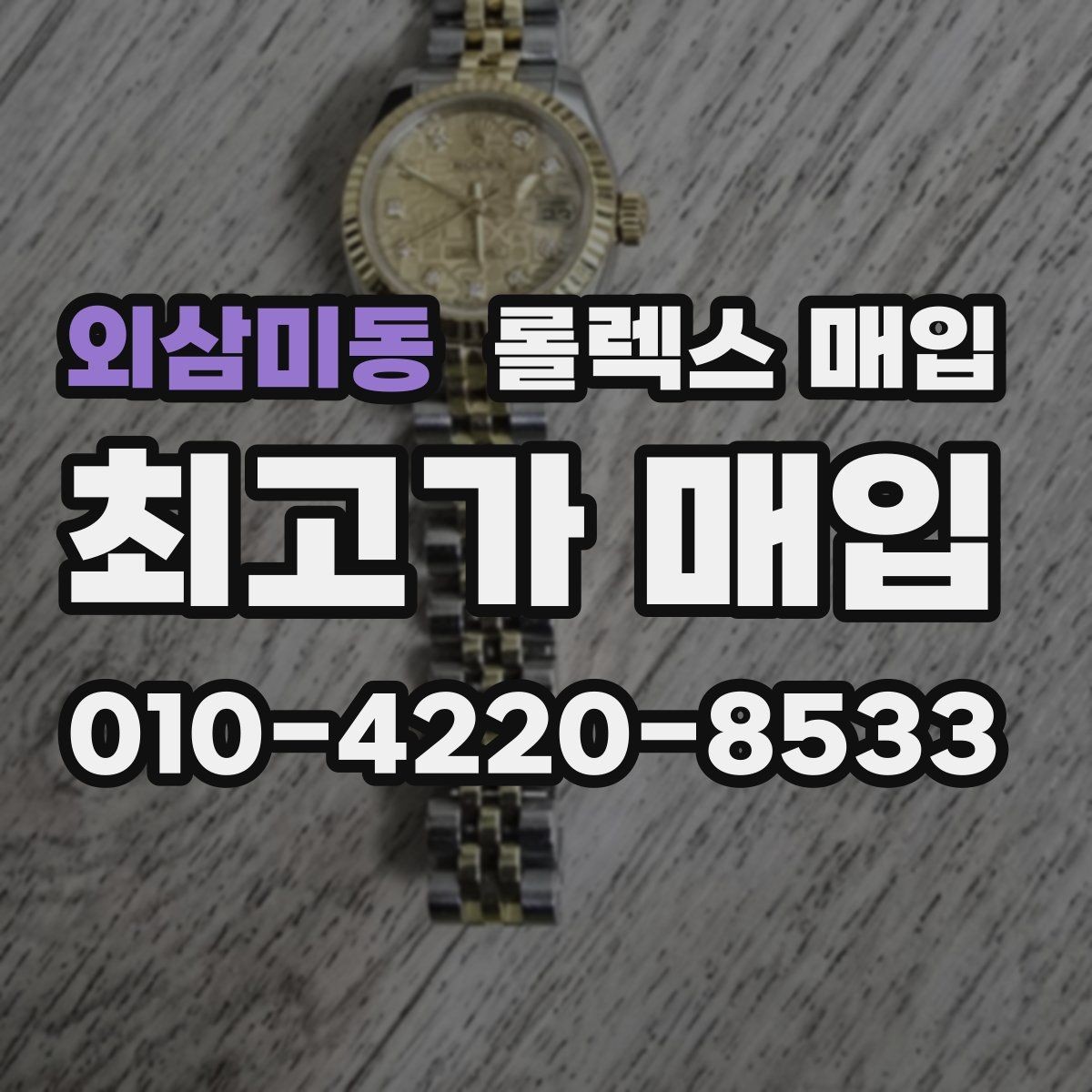 외삼미동 롤렉스 매입 희소 모델은 어떻게 평가될까
