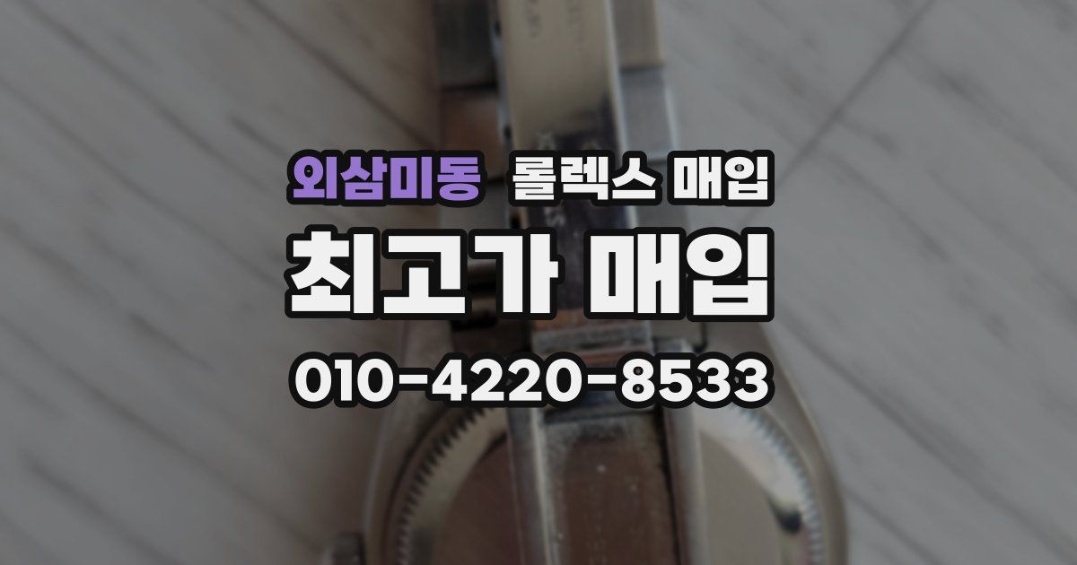외삼미동 롤렉스 매입