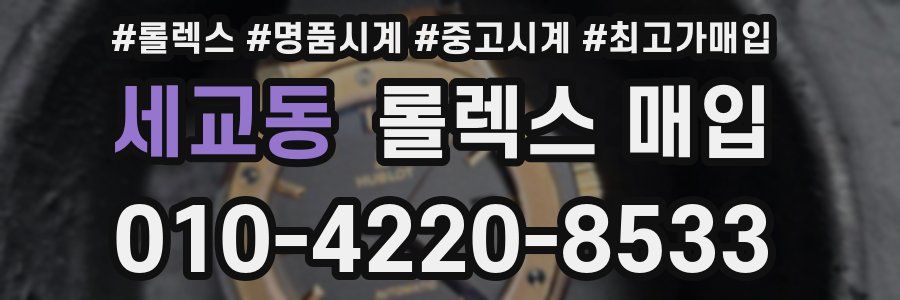 세교동 롤렉스 매입