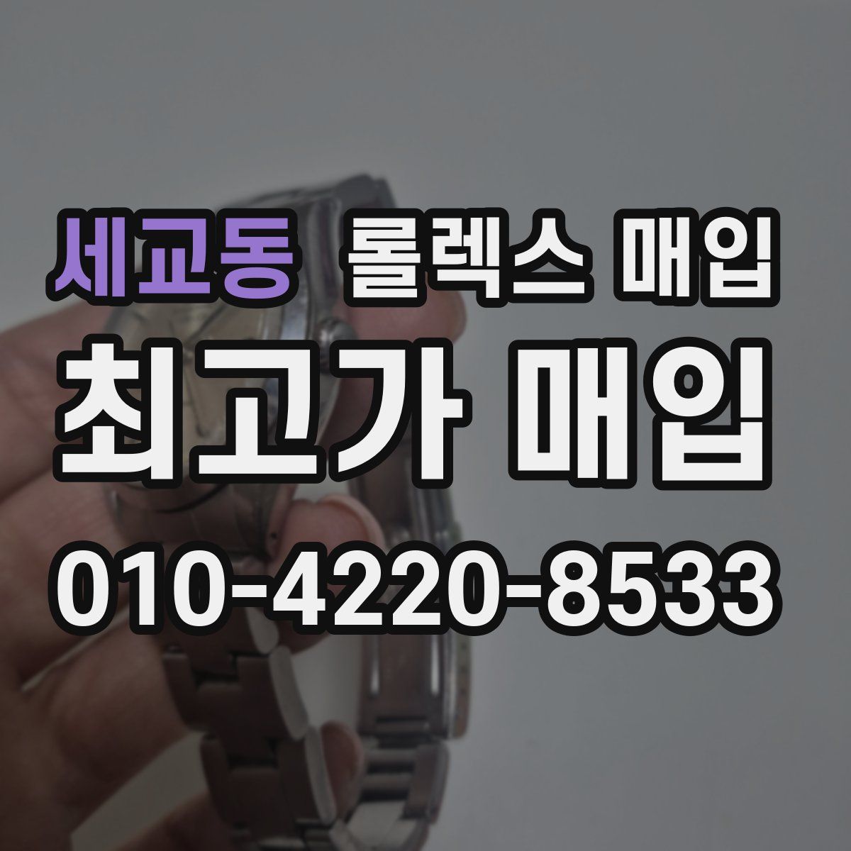 세교동 롤렉스 매입