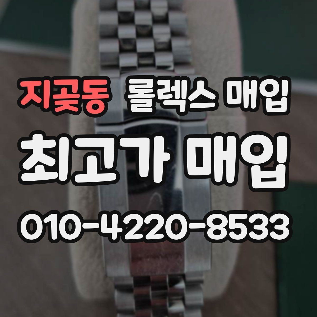 지곶동 롤렉스 매입 날짜 조정이 뻑뻑하면 의심할 점