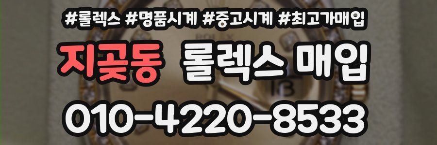 지곶동 롤렉스 매입
