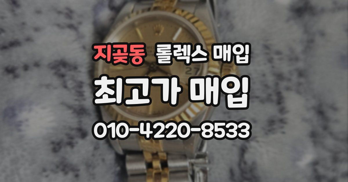 지곶동 롤렉스 매입