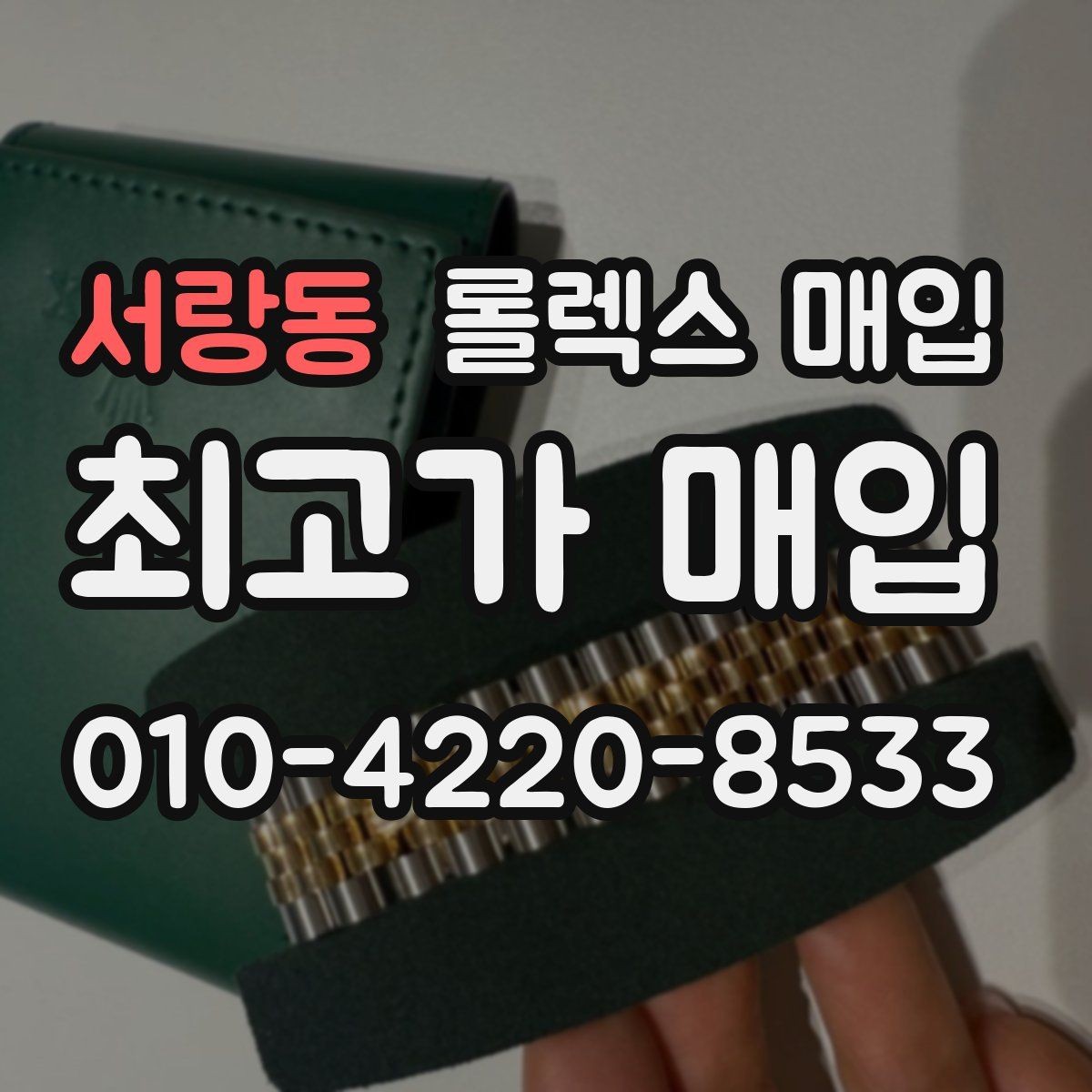서랑동 롤렉스 매입 보증서 날짜가 시세에 미치는 영향