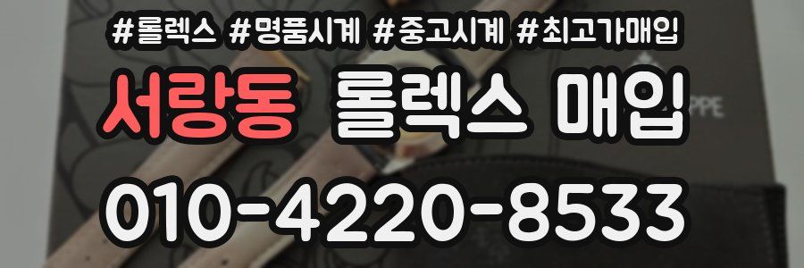 서랑동 롤렉스 매입
