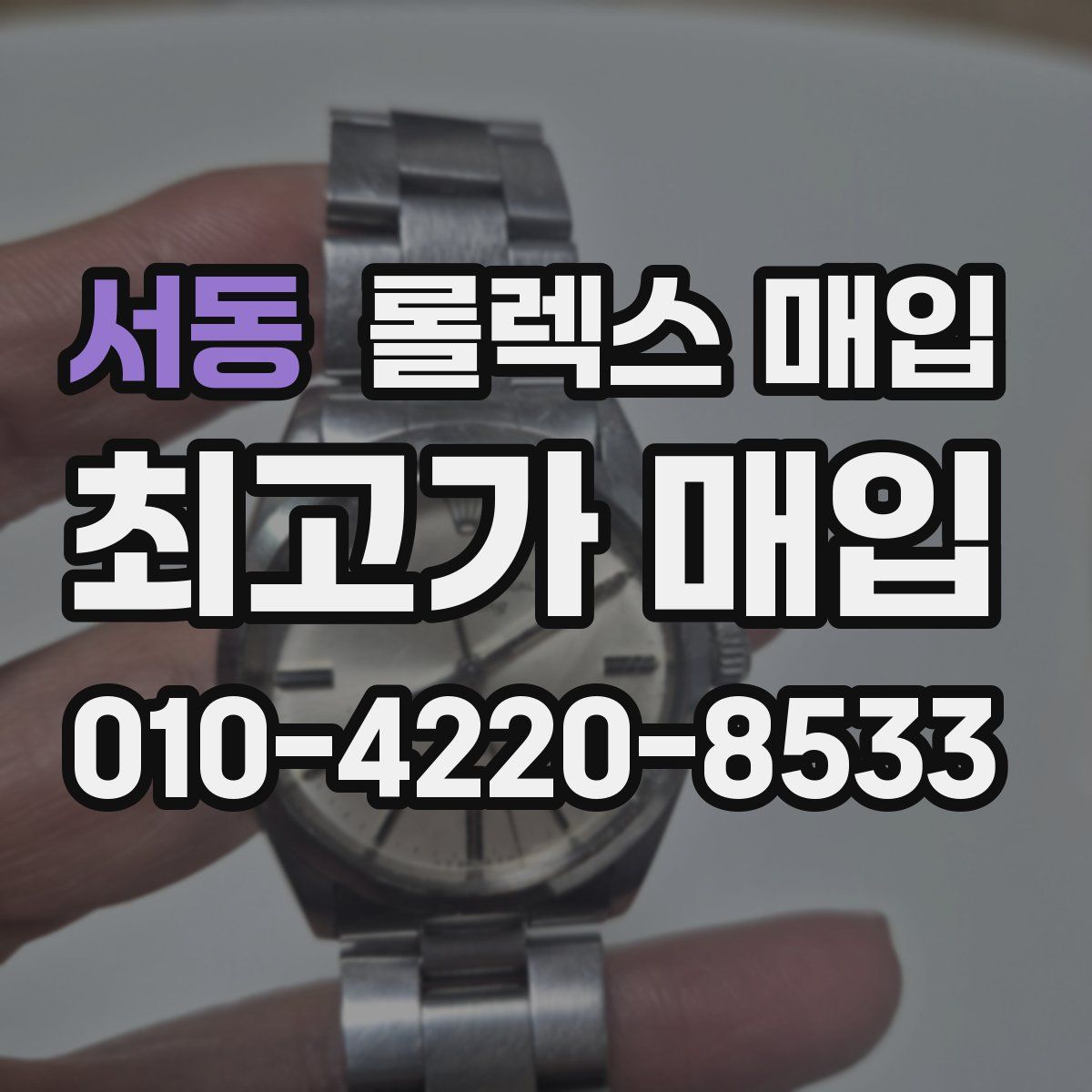 서동 롤렉스 매입