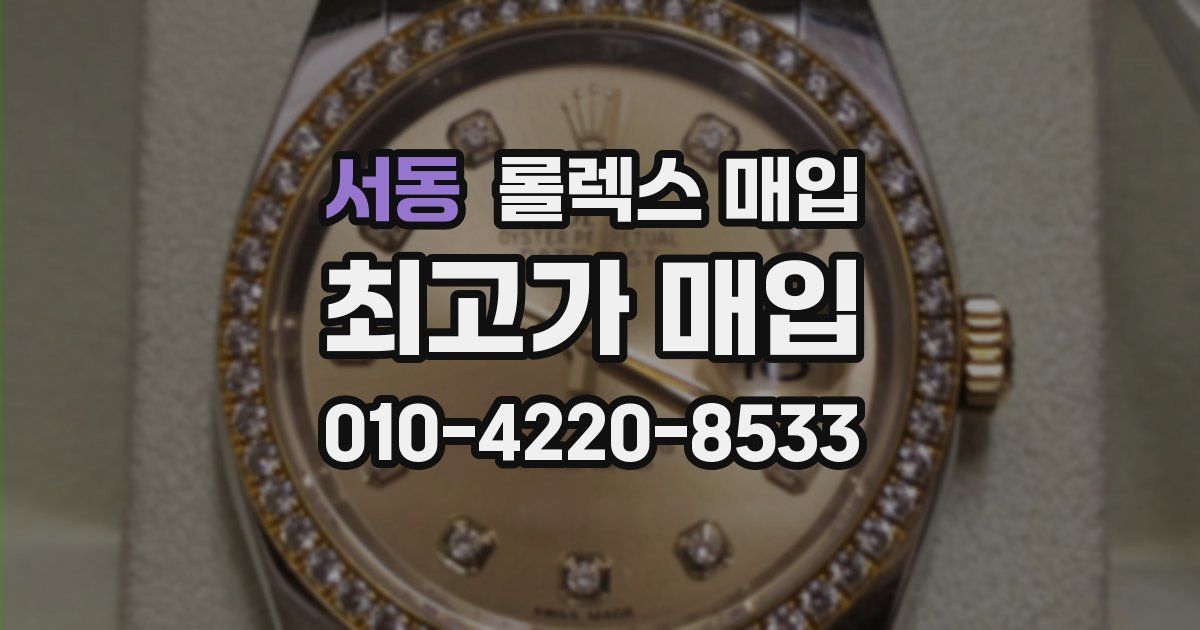 서동 롤렉스 매입