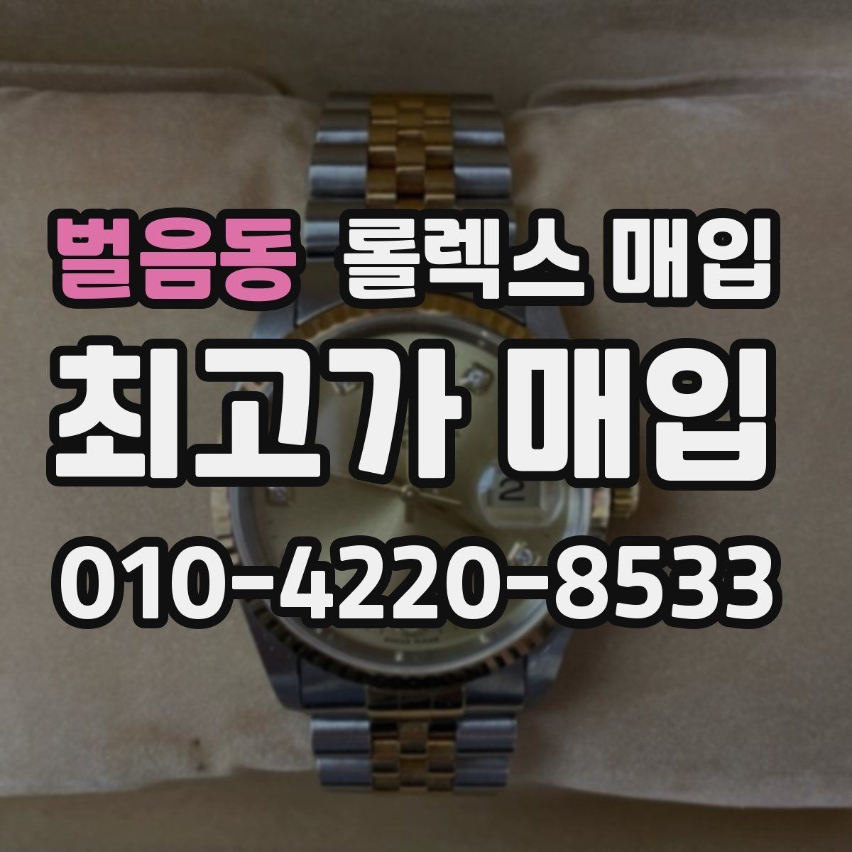 벌음동 롤렉스 매입 버클 각인 사진이 중요한 이유