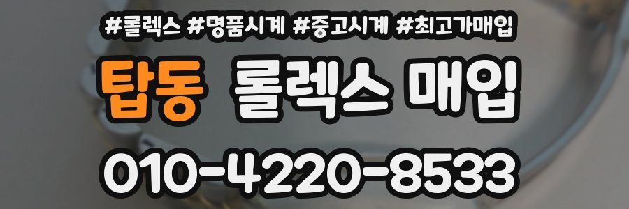 탑동 롤렉스 매입