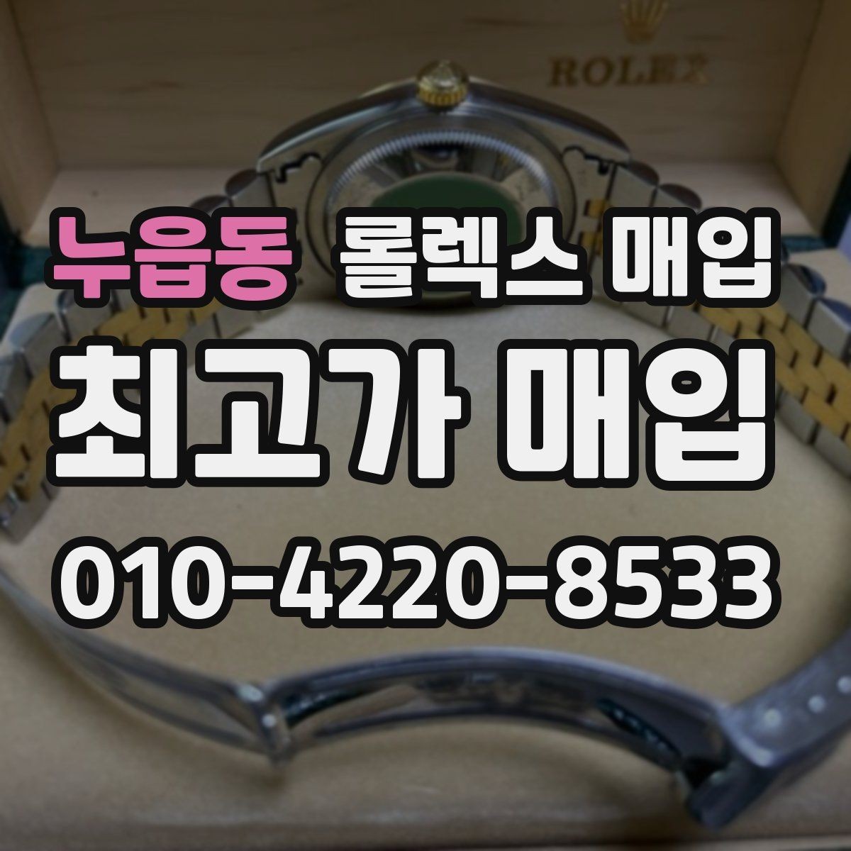 누읍동 롤렉스 매입 생활 기스는 어느 정도까지 괜찮을까