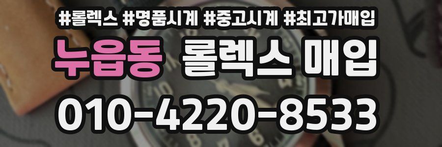 누읍동 롤렉스 매입
