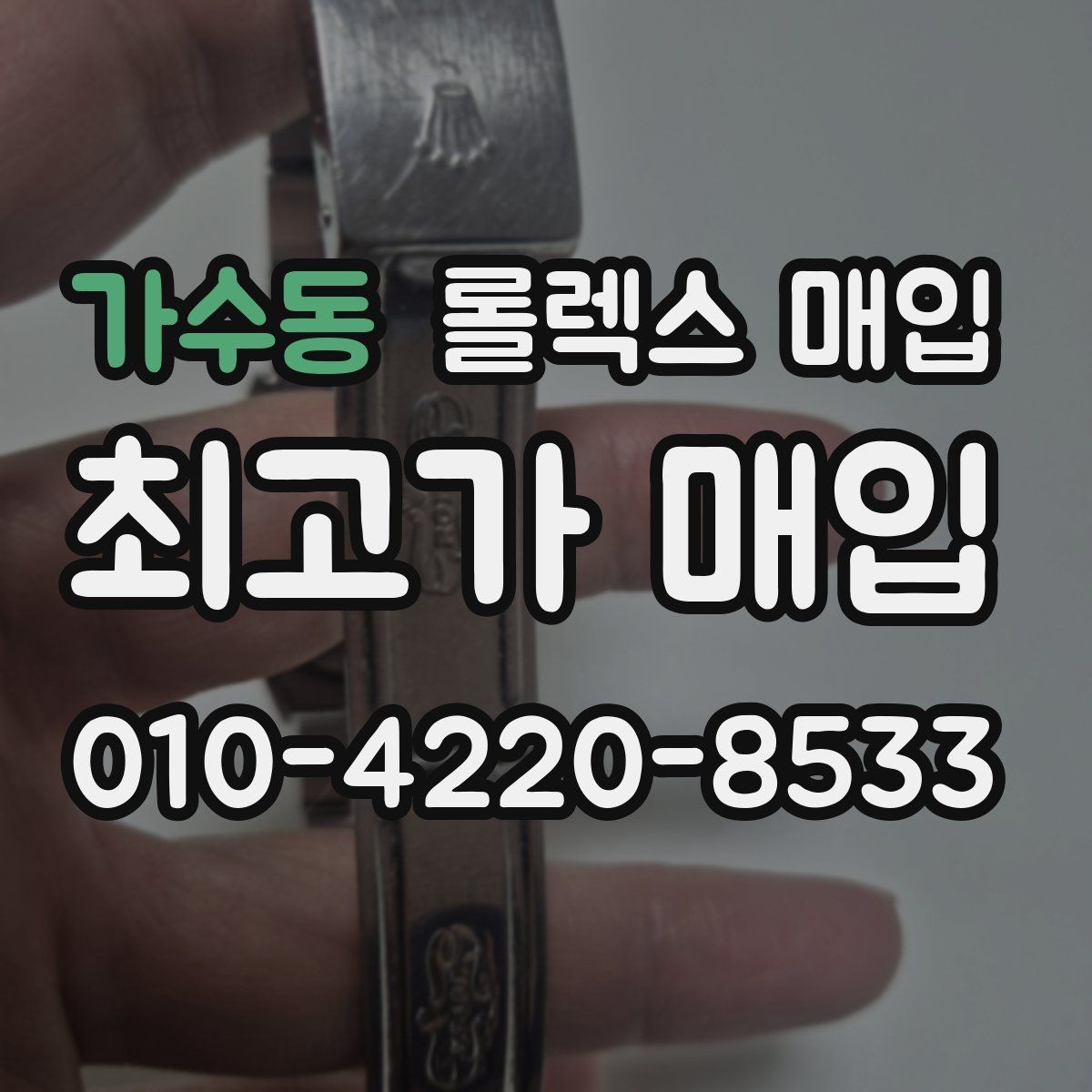 가수동 롤렉스 매입 줄 조절 흔적이 남으면 감가될까