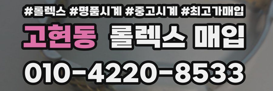 고현동 롤렉스 매입