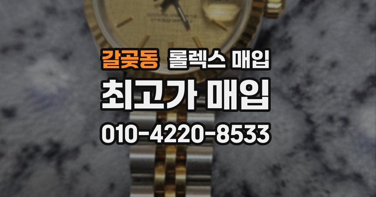 갈곶동 롤렉스 매입