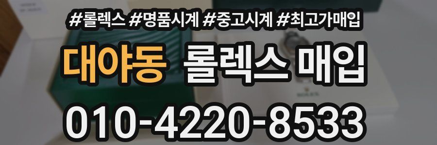 대야동 롤렉스 매입