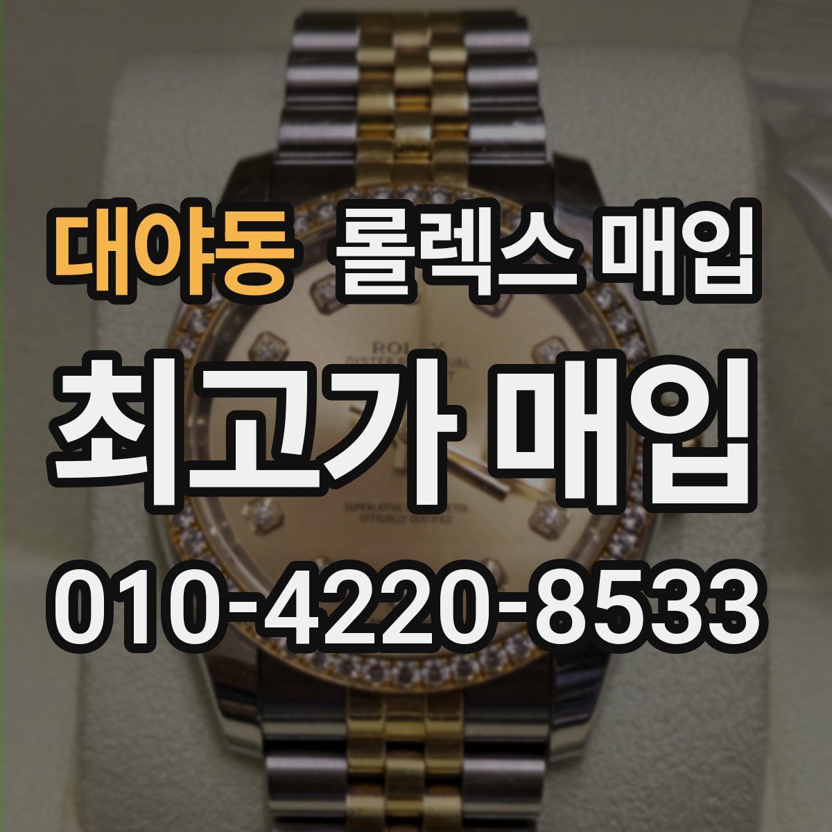 대야동 롤렉스 매입