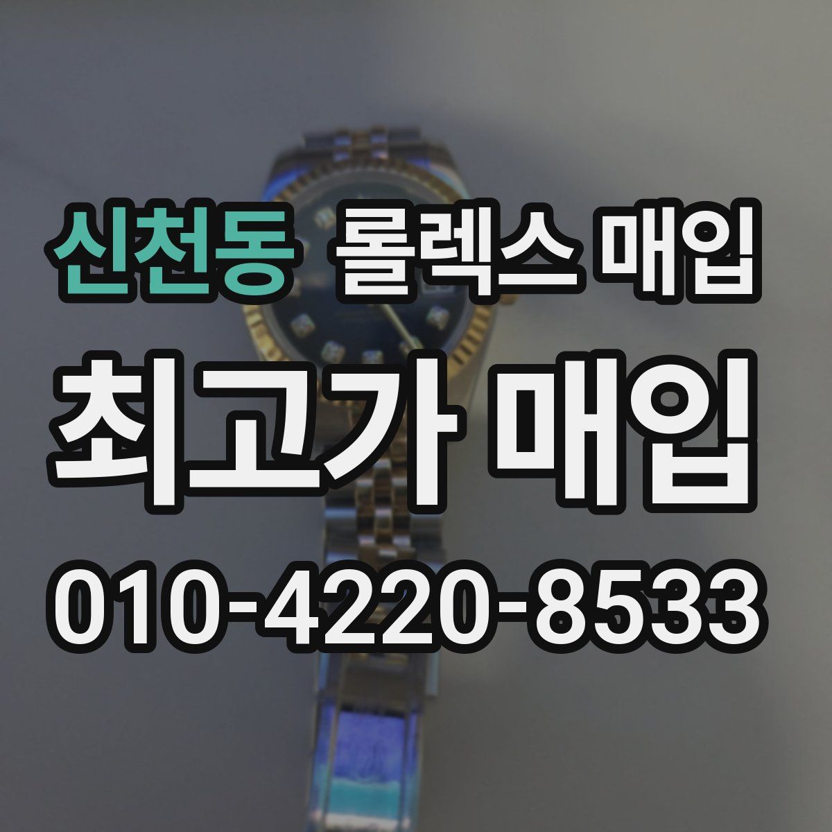 신천동 롤렉스 매입