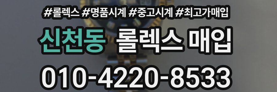 신천동 롤렉스 매입