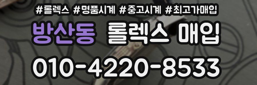 방산동 롤렉스 매입