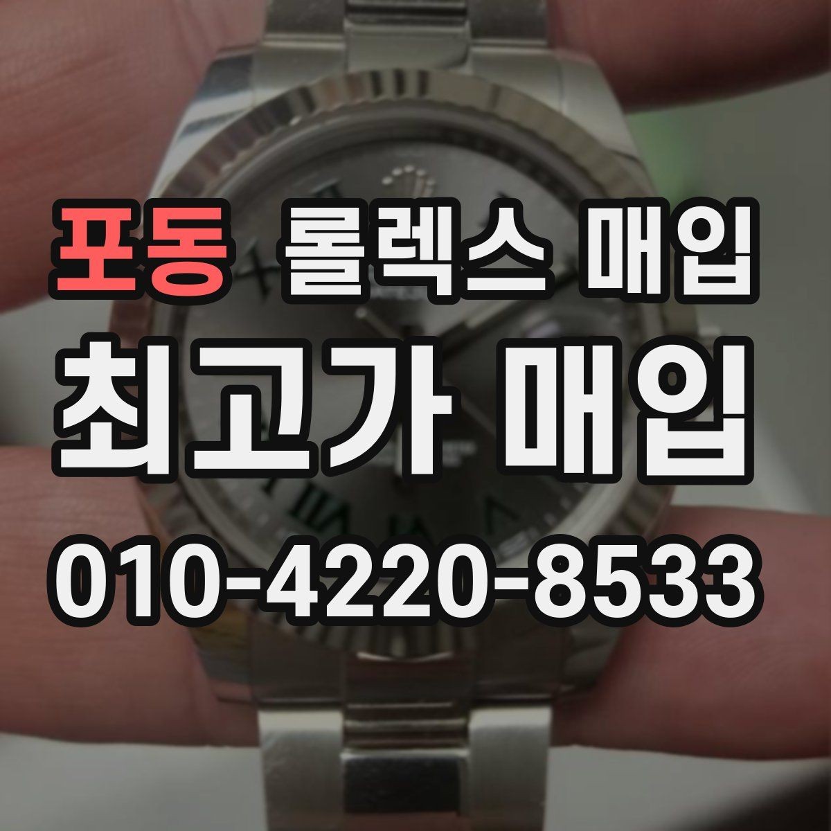 포동 롤렉스 매입 라그 모서리 마모가 가격에 주는 영향
