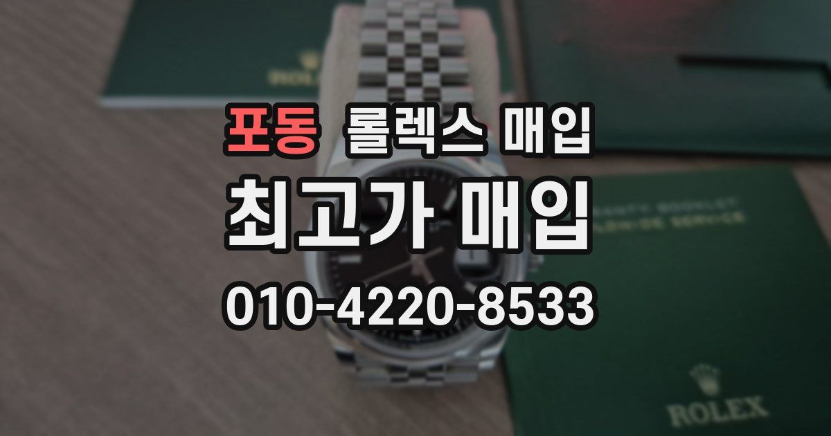 포동 롤렉스 매입