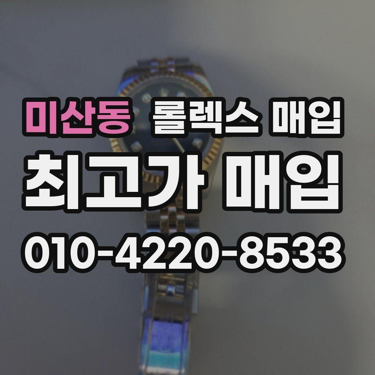 미산동 롤렉스 매입 31 36 41 사이즈별 시세 차이