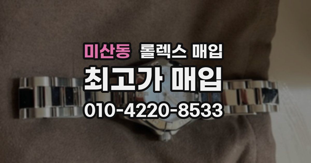 미산동 롤렉스 매입