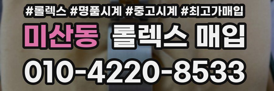 미산동 롤렉스 매입