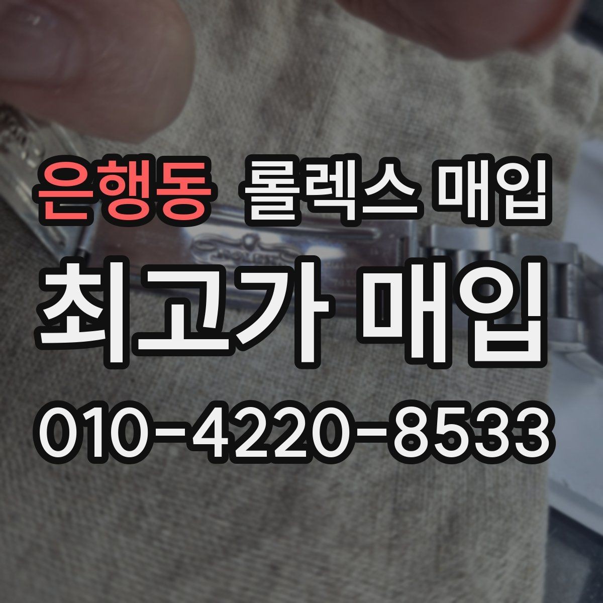 은행동 롤렉스 매입 다이얼 리페인트는 어떻게 볼까