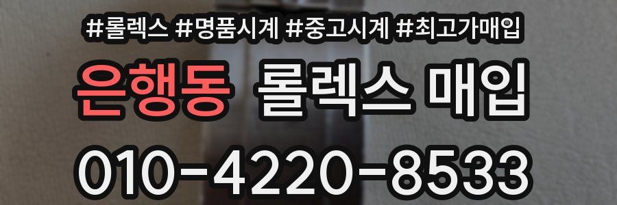 은행동 롤렉스 매입