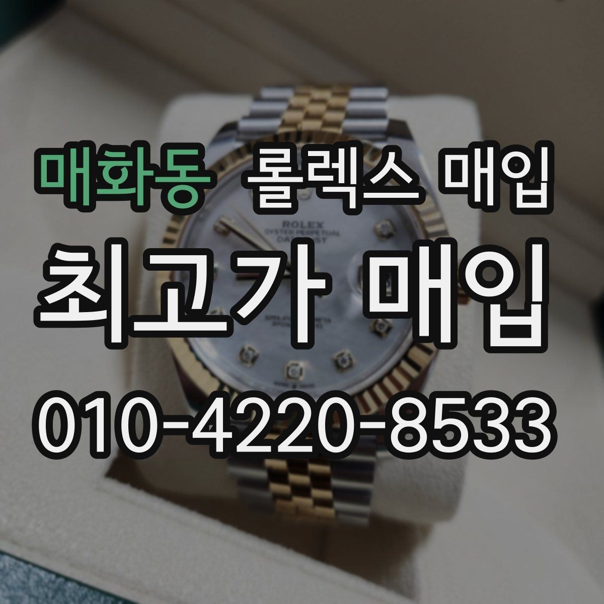 매화동 롤렉스 매입 오이스터 브레이슬릿 시세 포인트