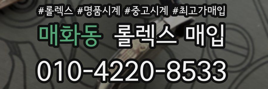 매화동 롤렉스 매입