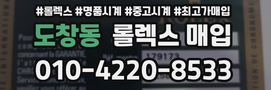 도창동 롤렉스 매입