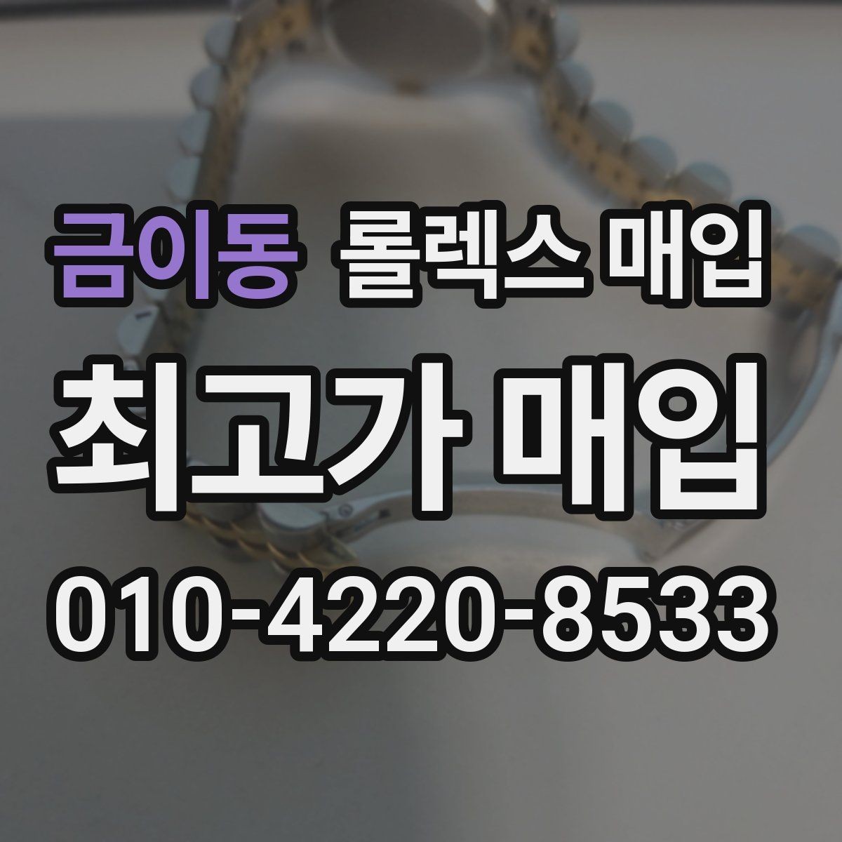 금이동 롤렉스 매입 정확한 견적을 원한다면 이 정보가 필요합니다