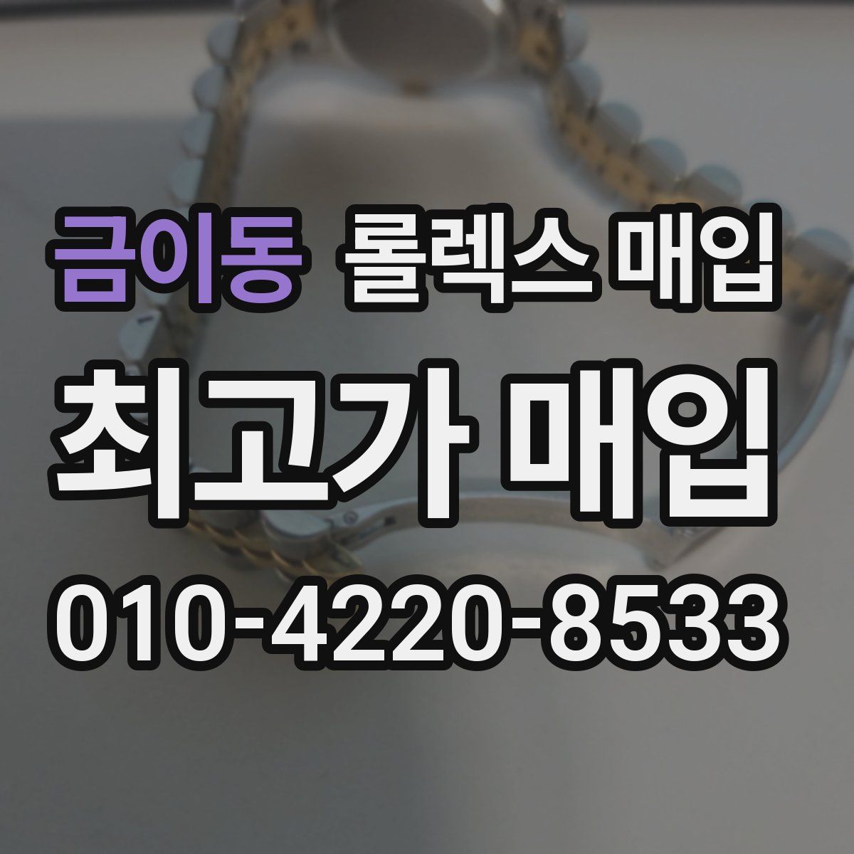 금이동 롤렉스 매입