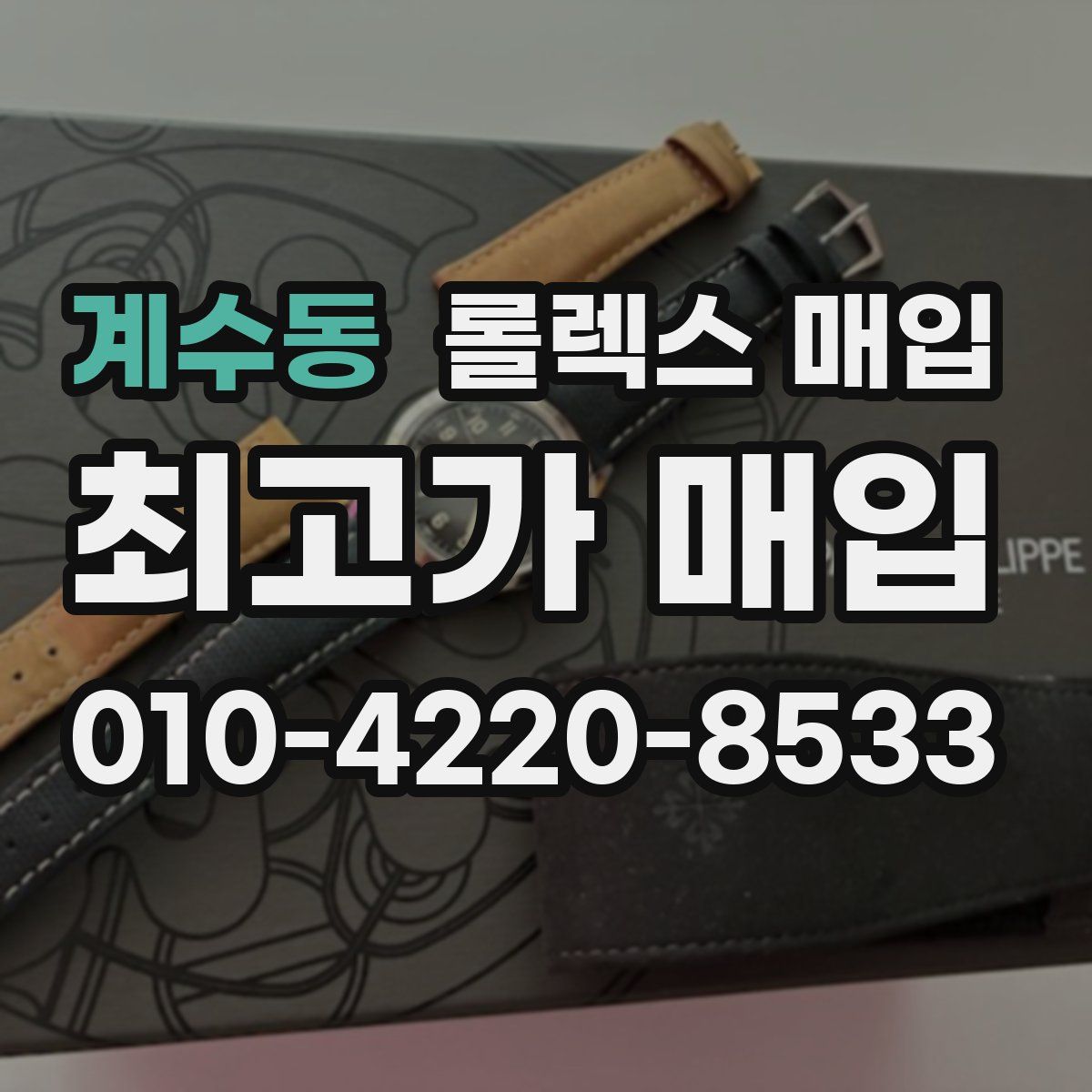 계수동 롤렉스 매입