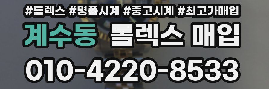 계수동 롤렉스 매입