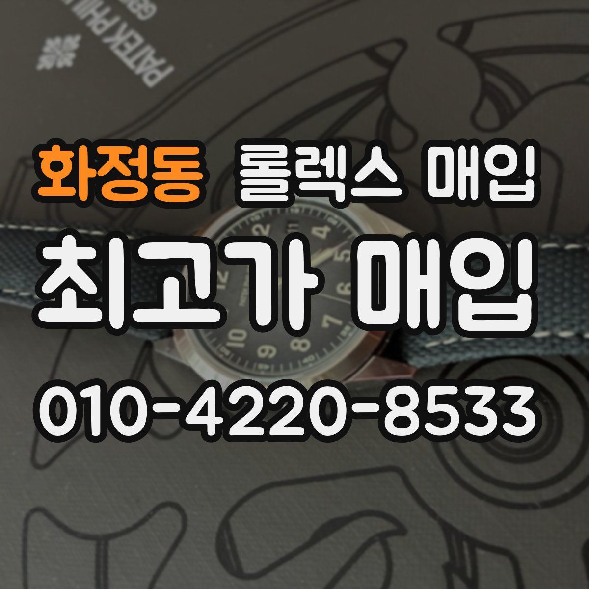 화정동 롤렉스 매입