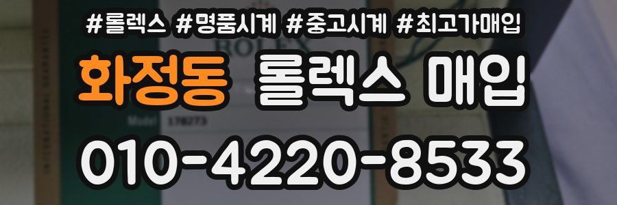 화정동 롤렉스 매입