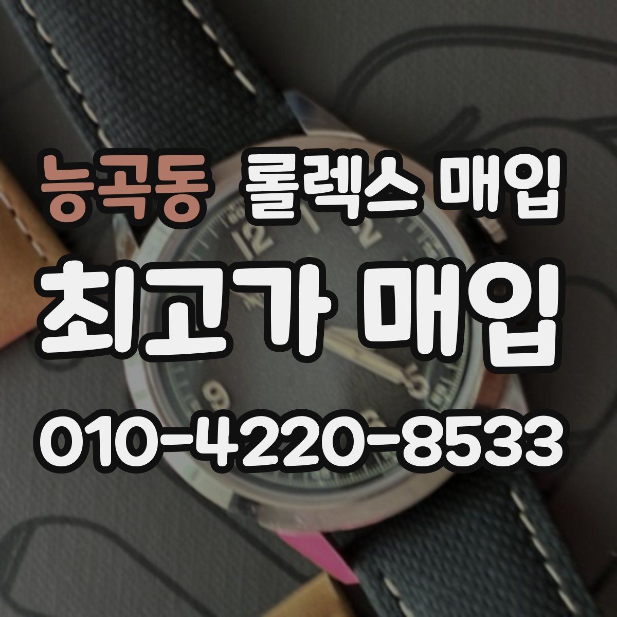 능곡동 롤렉스 매입 상담 시 모델별 질문을 정리