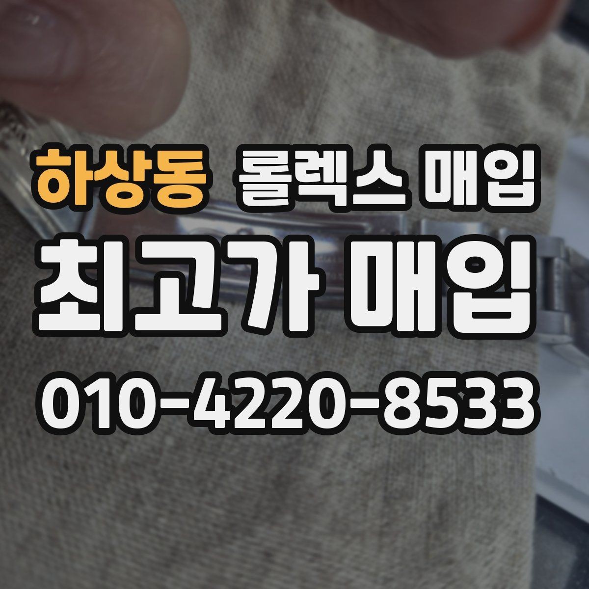 하상동 롤렉스 매입 구매 시점이 가까우면 유리할까