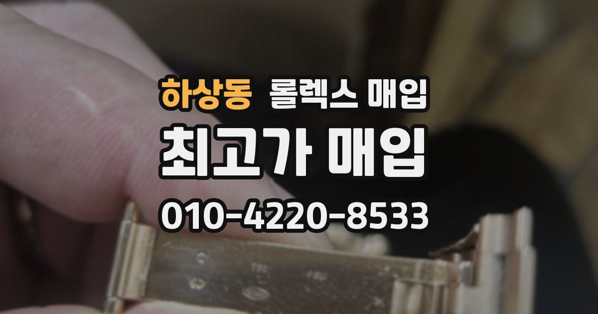 하상동 롤렉스 매입