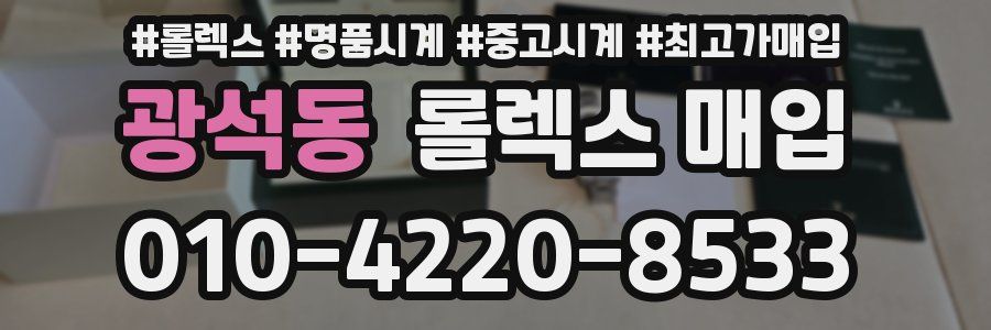 광석동 롤렉스 매입