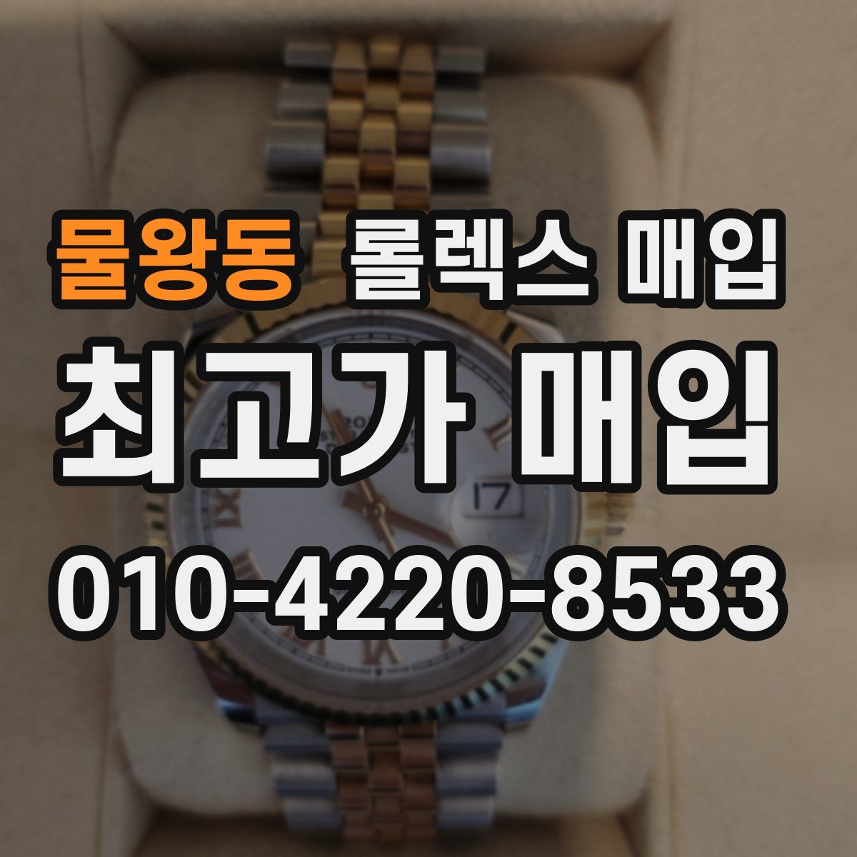 물왕동 롤렉스 매입