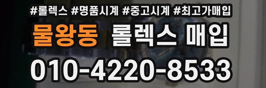 물왕동 롤렉스 매입