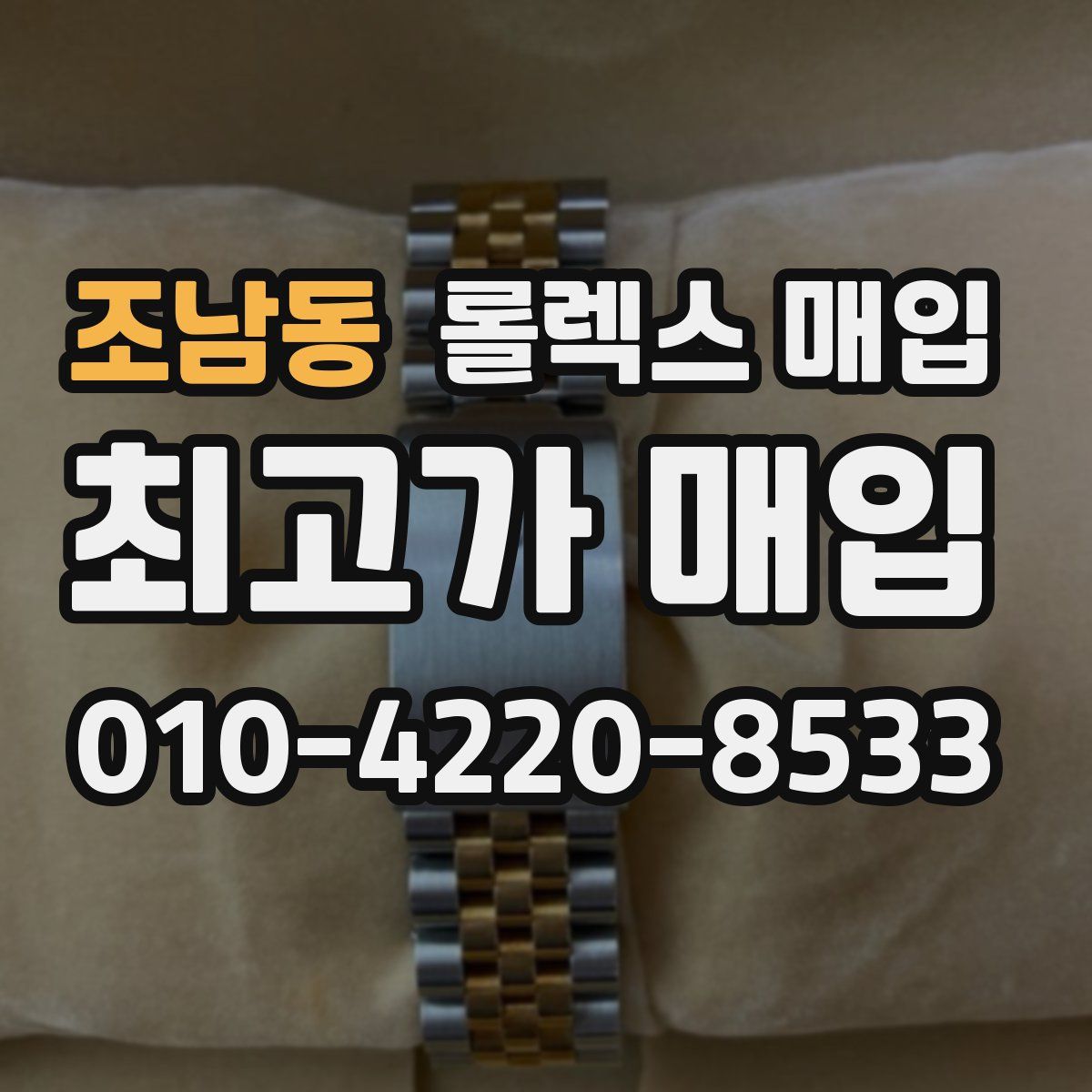 조남동 롤렉스 매입