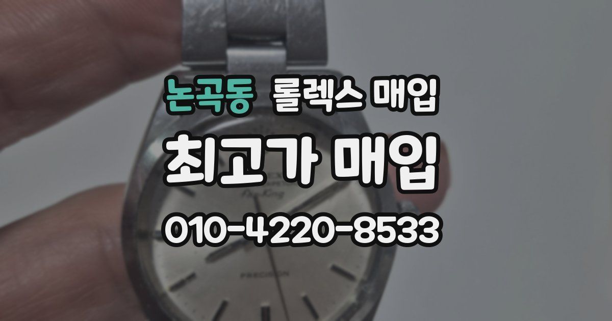 논곡동 롤렉스 매입